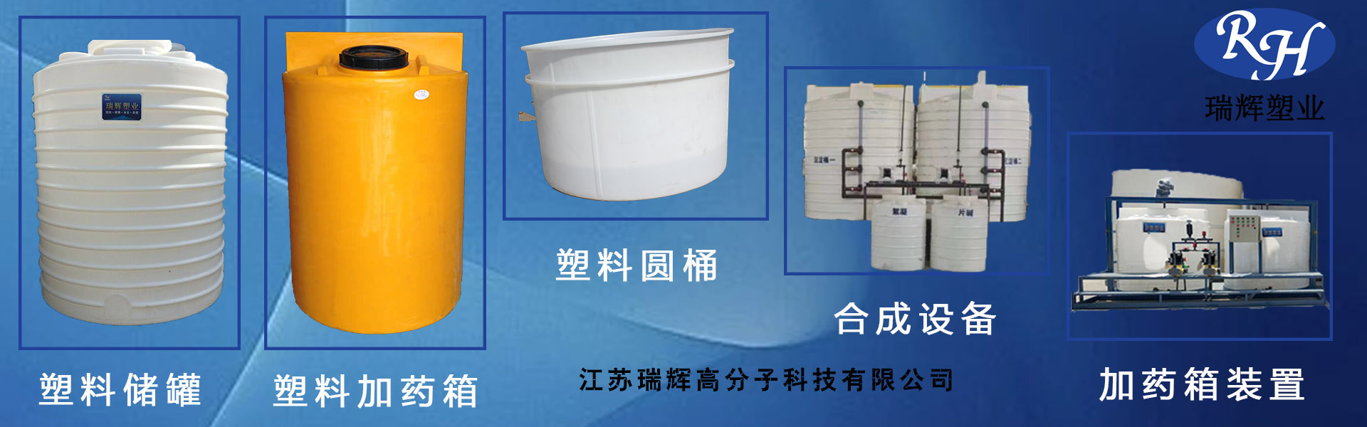 江苏瑞辉高分子科技有限公司