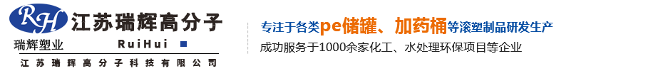江苏瑞辉高分子,塑料储罐,塑料水塔,PE加药箱,塑料加药箱,塑料圆桶,塑料方箱,江苏塑料托盘,30吨塑料水塔,塑料船,塑料水箱,OEM非标定制,塑料搅拌桶,240l环卫垃圾桶,石英砂酸洗罐,PP反应釜