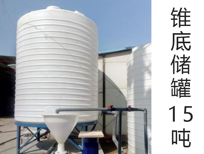 锥底塑料储罐15吨(15T)(15000L升)(15立方)PE锥底