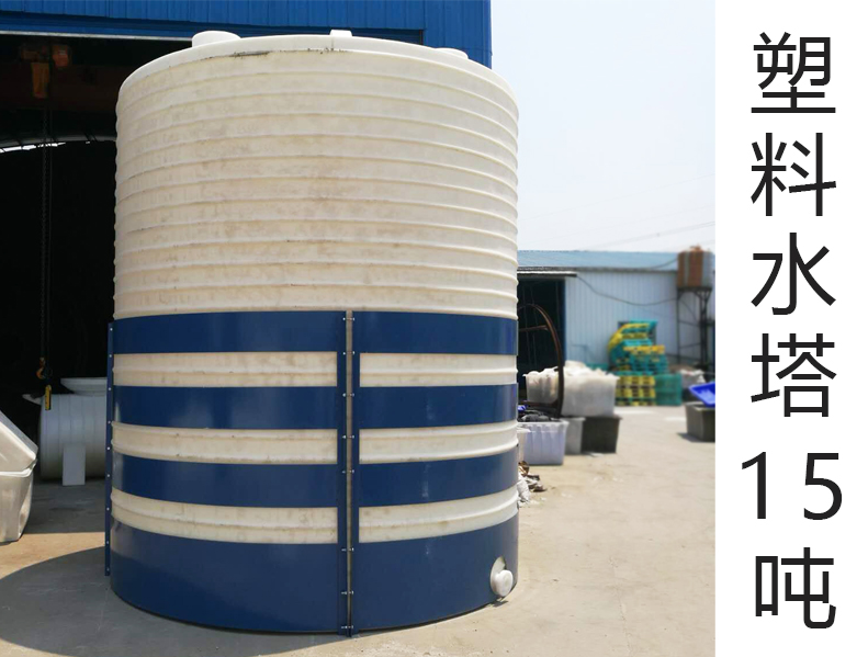 15吨(T)(15000L升)(15立方)塑料水塔锥底PE水塔生产厂家